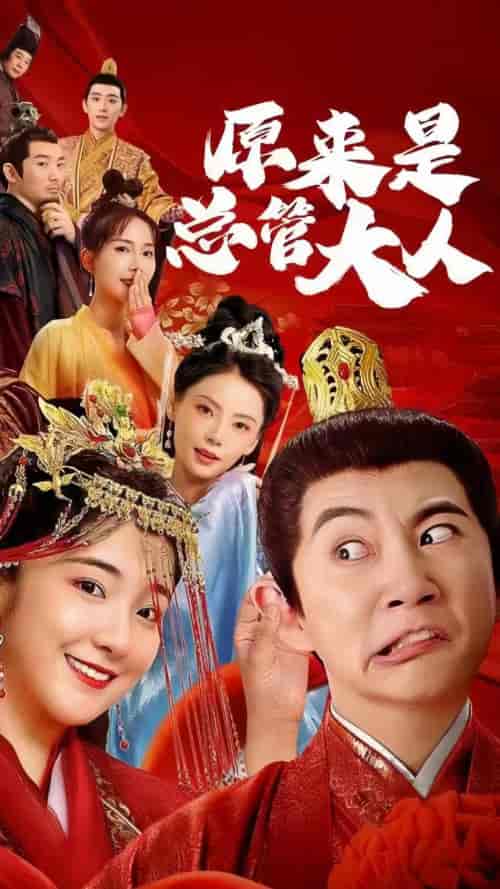 原来是总管大人（83集）-初遇资源网