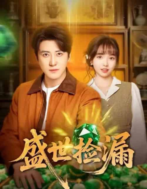 盛世捡漏（80集全）杨琳＆李岩松-初遇资源网