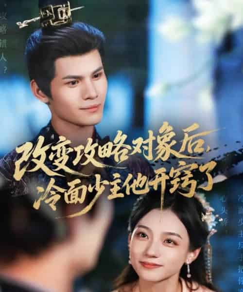 改变攻略对象后冷面少主他开窍了(74集)禾雨-初遇资源网