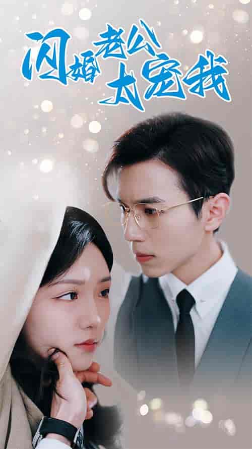 闪婚老公太宠我＆先婚后爱陆总马甲藏不住了（90集）-初遇资源网