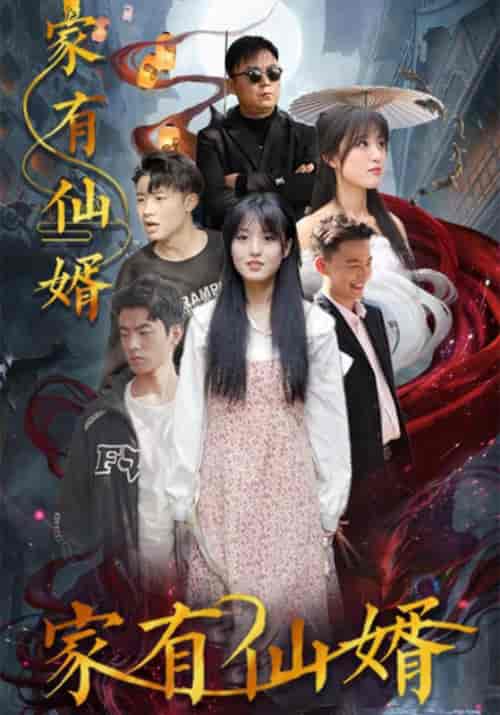 家有仙婿（80集全）刘一鸣＆春柔-初遇资源网