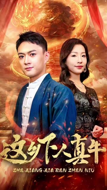 这乡下人真牛（82集）-初遇资源网