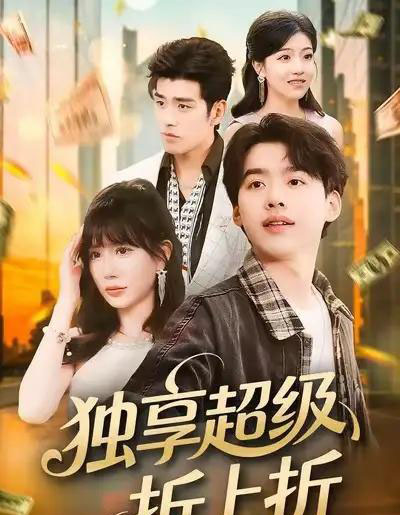 独享超级折上折（80集全）刘奕辰＆王煎妮-初遇资源网