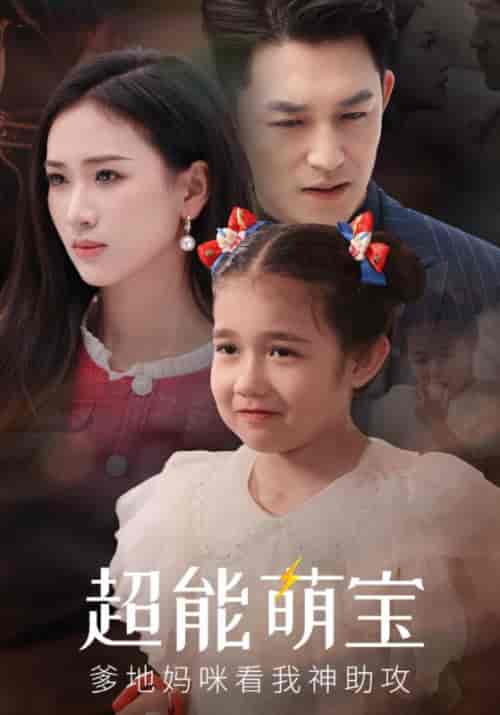 超能萌宝爹地妈咪看我神助攻(82集全)凌霄寒&苏清河-初遇资源网