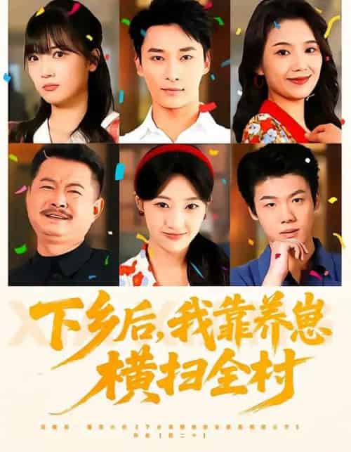 下乡后,我靠养崽横扫全村(70集全)马敬媛&王泊渊-初遇资源网