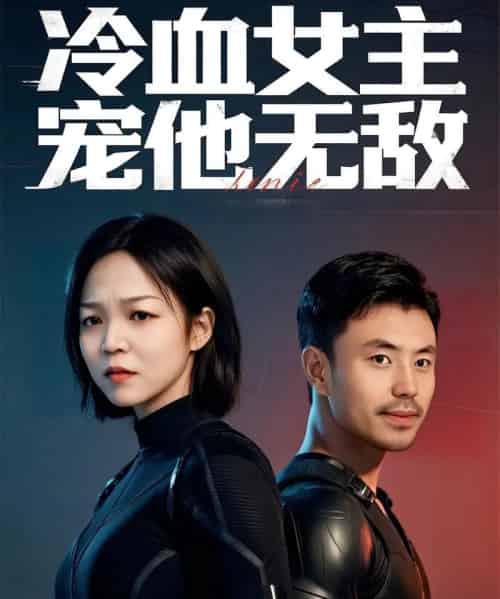 冷血女主宠他无敌（12集）郑玉林＆刘立楠 - 夸克短剧