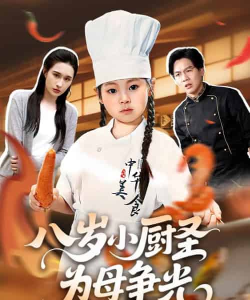 八岁小厨圣为母争光 （55集） 西米露＆邢航铭-初遇资源网