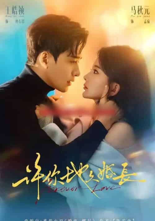 许你地久婚长(70集全)王皓祯&马秋元-初遇资源网