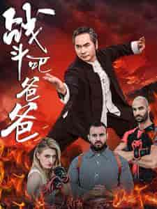 战斗吧爸爸&武林&宗师(60集)-初遇资源网