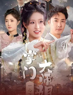 掌门大师姐一心飞升＆灿灿萱草花（70集全）宋喃-初遇资源网