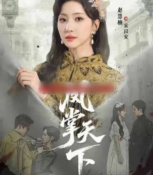 凤掌天下(64集全)李子锋&赵慧楠-初遇资源网