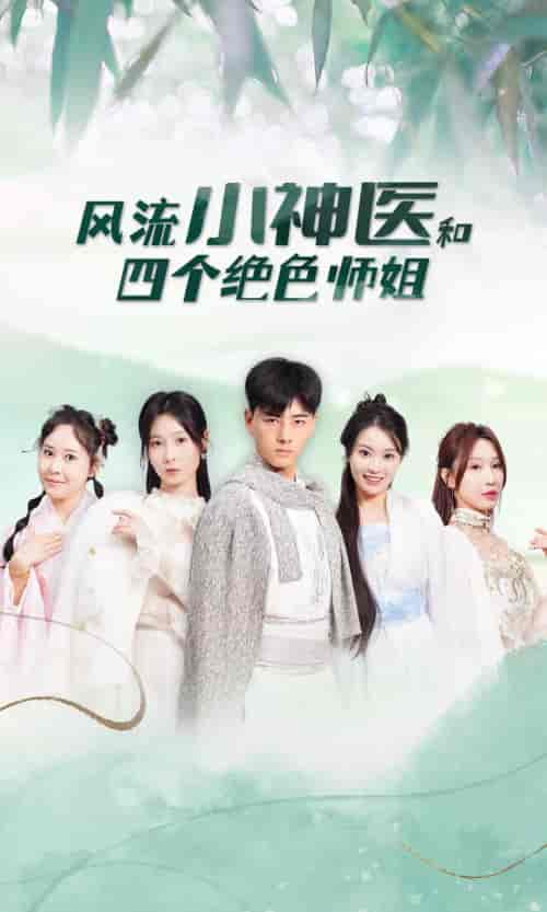 风流小神医和四个绝色师姐(87集)-初遇资源网