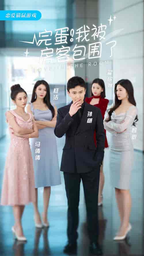 完蛋！我被房客包围了（站住，房东你别跑）（96集）孙樾 杨洁-初遇资源网