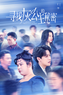 寻找灰公主的秘密（76集全）-初遇资源网