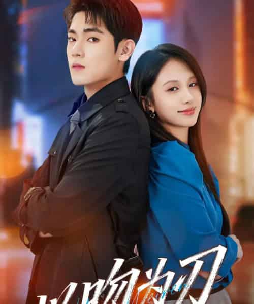 以吻为刃(70集全)聂基坤&江来-初遇资源网