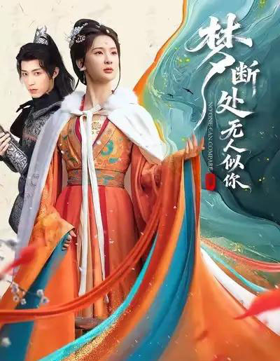 梦断处无人似你（49集全）杨洁＆刘家铭-初遇资源网