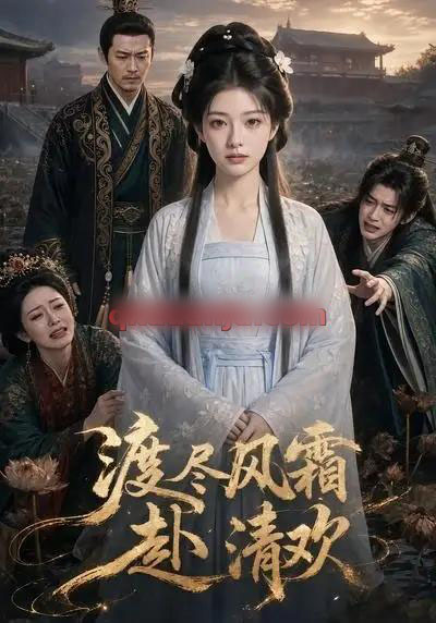 渡尽风霜赴清欢（58集全）AI短剧-初遇资源网