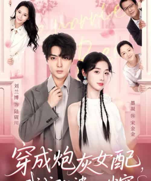 穿成炮灰女配,我成了公婆心尖宠(110集全)刘兰博&墨凝-初遇资源网