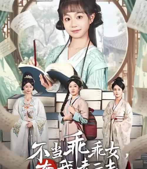 不当乖乖女，奔我青云志（80集全）凌俊贤＆李云麒-初遇资源网