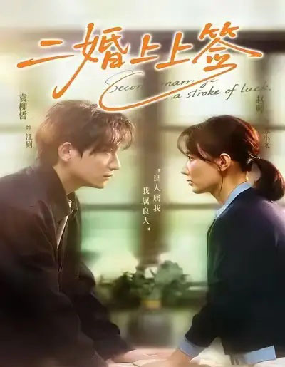 二婚上上签（71集全）袁柳哲＆赵帅-初遇资源网