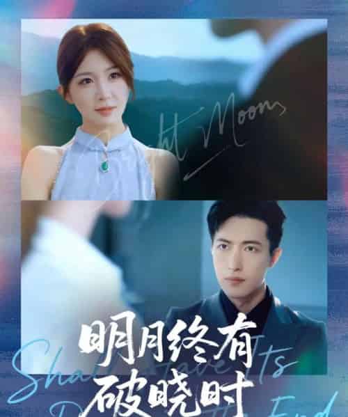 明月终有破晓时(83集全)房蕾&焦睿-初遇资源网