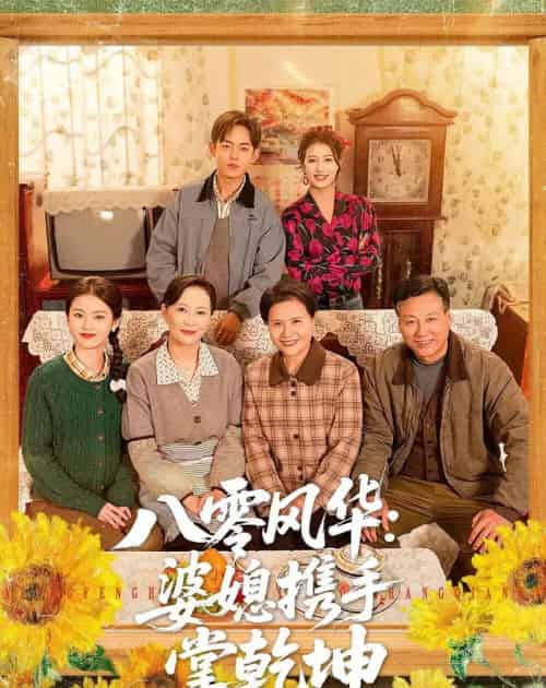 八零风华:婆媳携手掌乾坤(83集全)徐雷&刘盛隆-初遇资源网