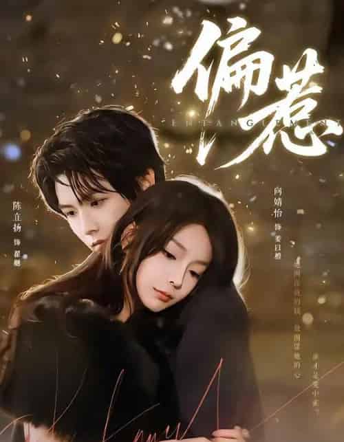 偏惹（86集全）陈立扬＆向婧怡-初遇资源网