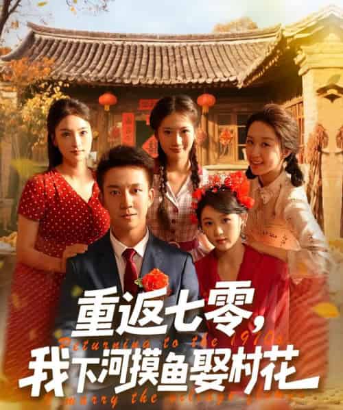 重返七零我下河摸鱼娶村花(90集)张叶丹&张锦亮-初遇资源网