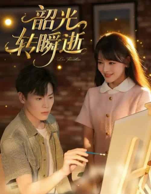 韶光转瞬逝（60集）-初遇资源网