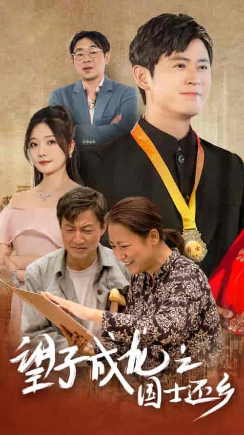 望子成龙之国士还乡(70集)-初遇资源网