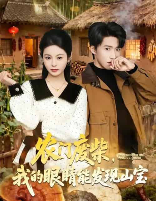 农门废柴，我的眼睛能发现山宝（80集全）天天＆李佳鹭-初遇资源网