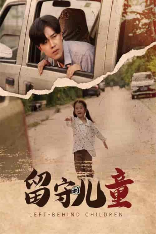 留守的儿童（77集全）-初遇资源网