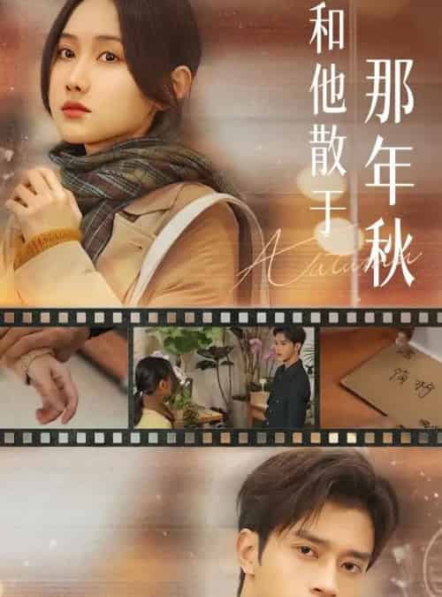 和他散于那年秋&爱如秋散,我自向晴(38集全)谢潇羽&张珊珊-初遇资源网