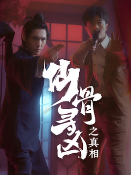 仙骨寻凶之真相（81集全）周千-初遇资源网