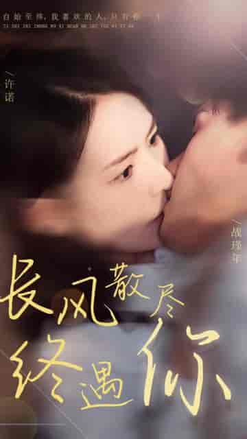 长风散尽终遇你（37集）-初遇资源网