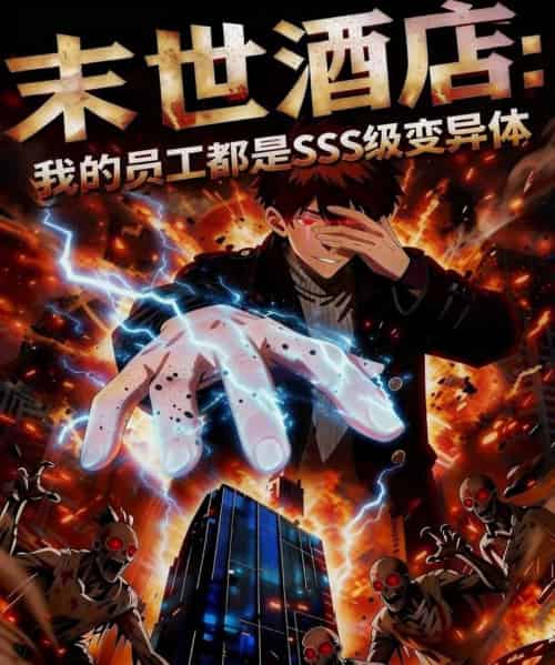 末世酒店：我的员工都是SSS级变异体（30集全）动漫-初遇资源网