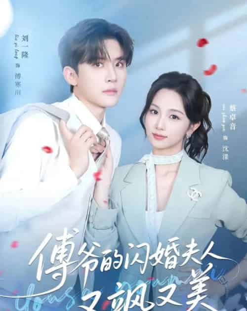 傅爷的闪婚夫人又飒又美(83集全)刘一隆&蔡卓音-初遇资源网