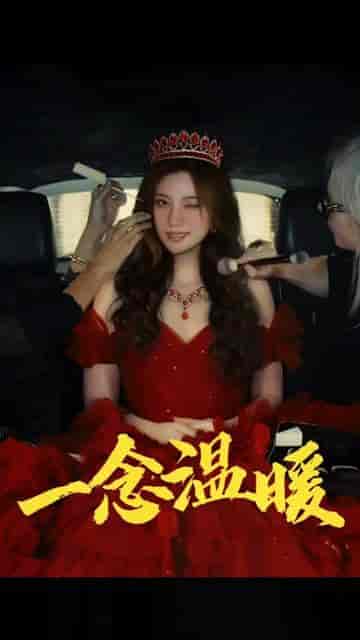 一念温暖（79集）-初遇资源网