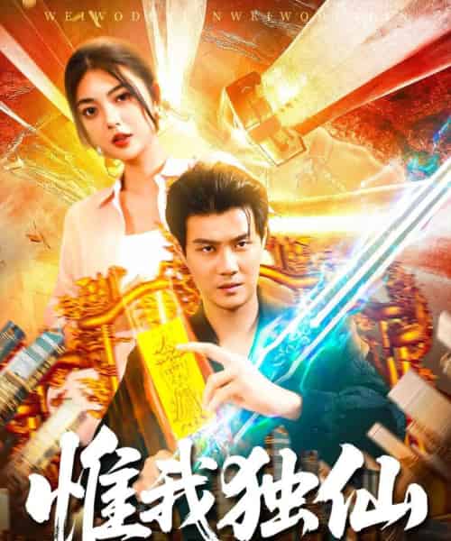 惟我独仙（89集全）邵迪＆傅思童-初遇资源网