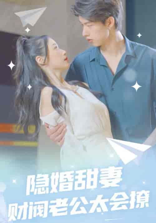 隐婚甜妻财阀老公太会撩（92集全）陆君恒＆沈潇然-初遇资源网