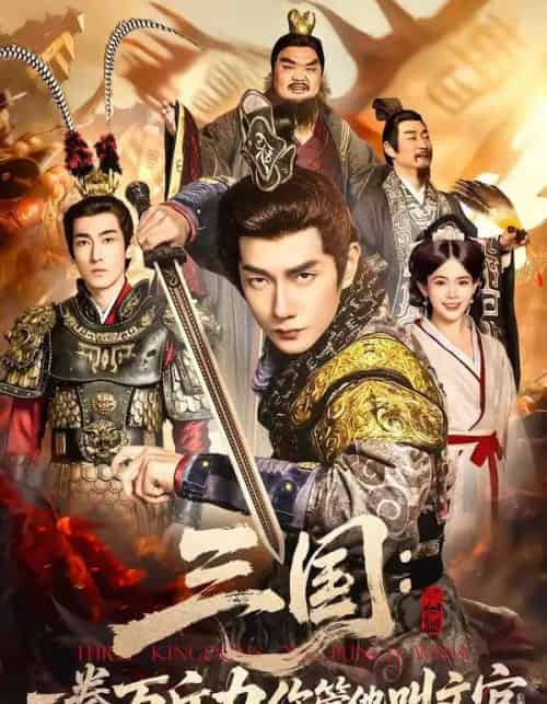 三国：一拳万斤力你管他叫文官（80集全）黄涛＆汪思盈-初遇资源网