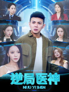 逆局医神（90集全）刘峰硕＆邱卓雅-初遇资源网