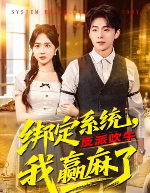 绑定系统,反派吹牛我赢麻了 绑定系统,反派吹牛我赢麻了