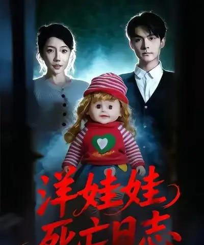 洋娃娃死亡日志（60集全）陈寻秋＆王薇-初遇资源网