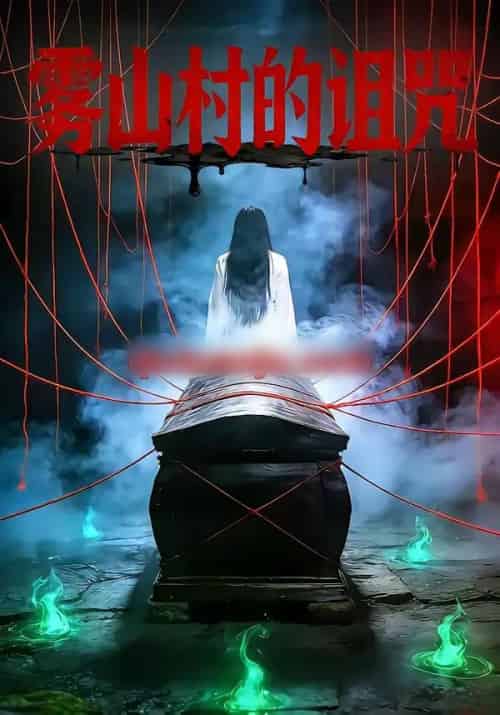 雾山村的诅咒 雾山村的诅咒