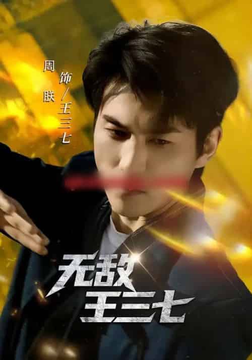 无敌王三七（70集全）林琦婷＆周朕-初遇资源网