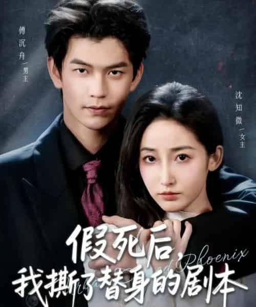 假死后，我撕了替身的剧本＆替身掉马后，傅爷连夜清算（78集全）张嘉松＆徐忠慧-初遇资源网