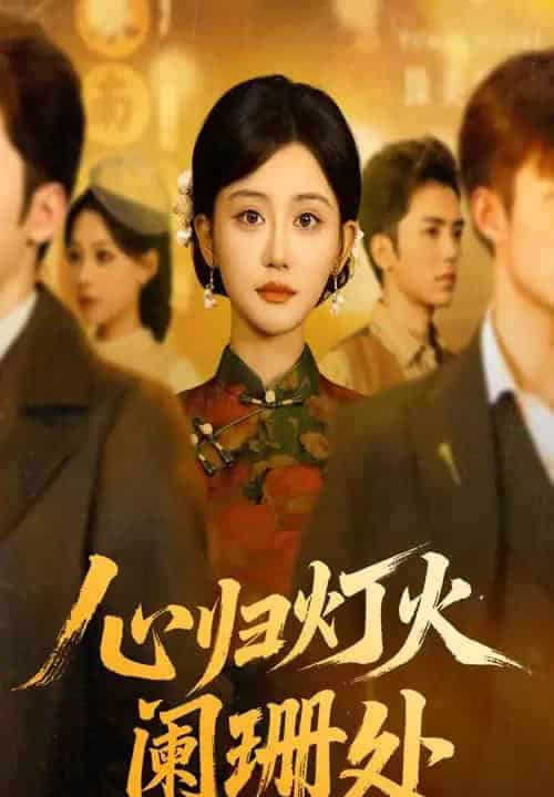 心归灯火阑珊处(71集全)吴竹熙&余逸蕾-初遇资源网