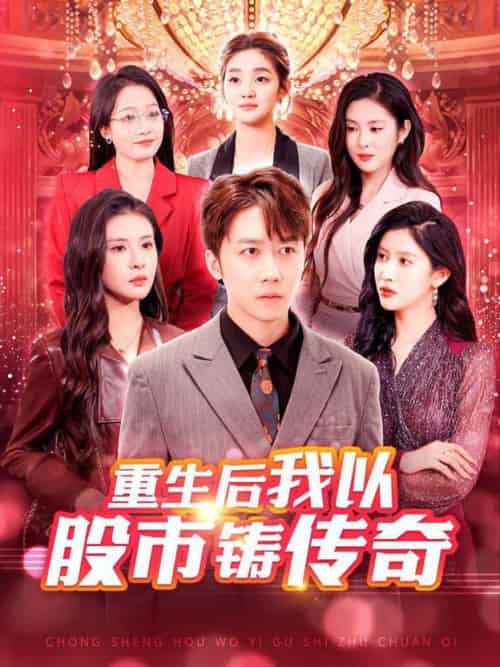 重生后我以股市铸传奇(100集全)彭剑雄&陈西昔&赵亦菲&杨添羽-初遇资源网