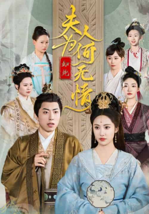 夫人为何如此无情（35集全）刘昱辰-初遇资源网